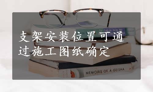 支架安装位置可通过施工图纸确定