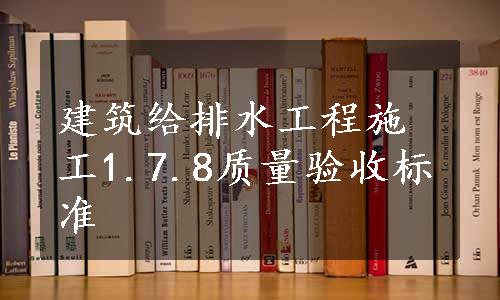 建筑给排水工程施工1.7.8质量验收标准