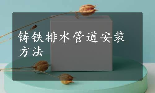 铸铁排水管道安装方法