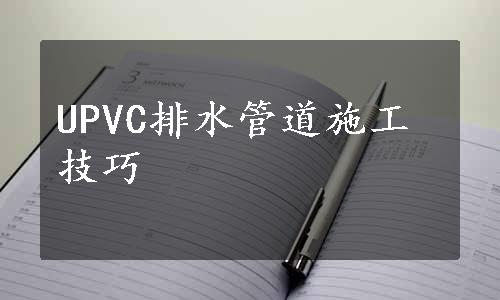 UPVC排水管道施工技巧