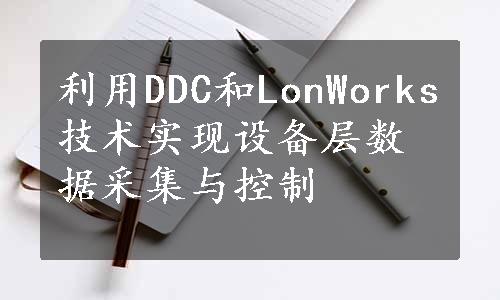 利用DDC和LonWorks技术实现设备层数据采集与控制