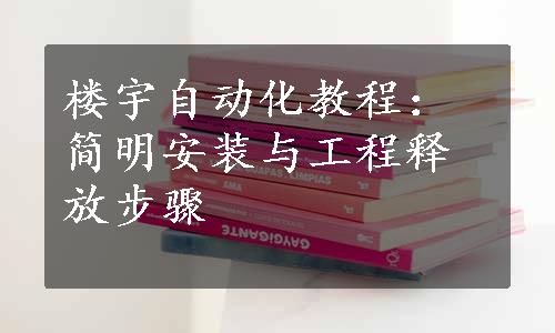 楼宇自动化教程：简明安装与工程释放步骤