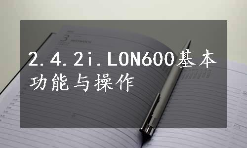 2.4.2i.LON600基本功能与操作