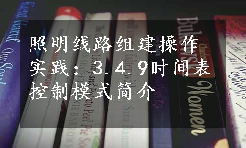 照明线路组建操作实践：3.4.9时间表控制模式简介