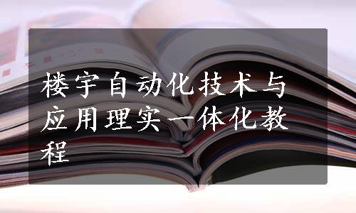 楼宇自动化技术与应用理实一体化教程