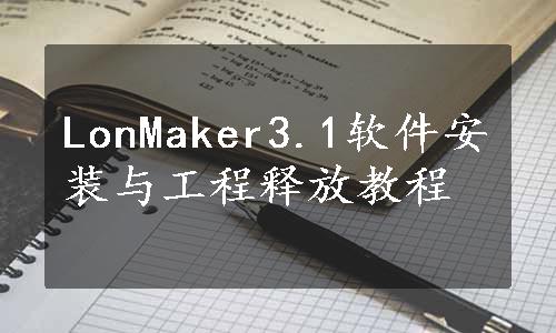 LonMaker3.1软件安装与工程释放教程