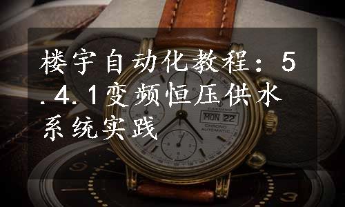 楼宇自动化教程：5.4.1变频恒压供水系统实践