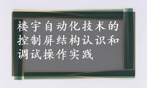 楼宇自动化技术的控制屏结构认识和调试操作实践