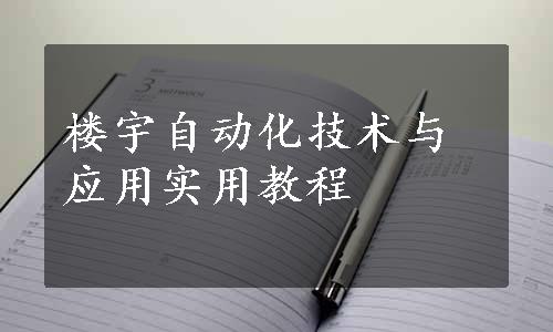 楼宇自动化技术与应用实用教程