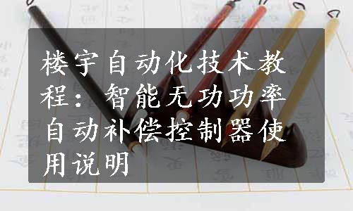 楼宇自动化技术教程：智能无功功率自动补偿控制器使用说明