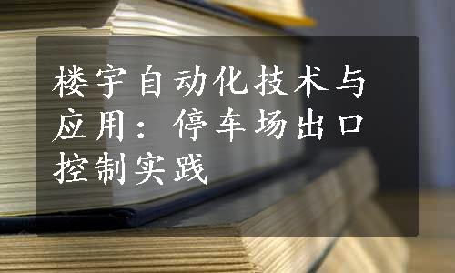 楼宇自动化技术与应用：停车场出口控制实践