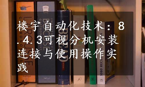 楼宇自动化技术：8.4.3可视分机安装连接与使用操作实践