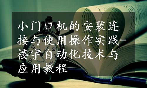 小门口机的安装连接与使用操作实践-楼宇自动化技术与应用教程