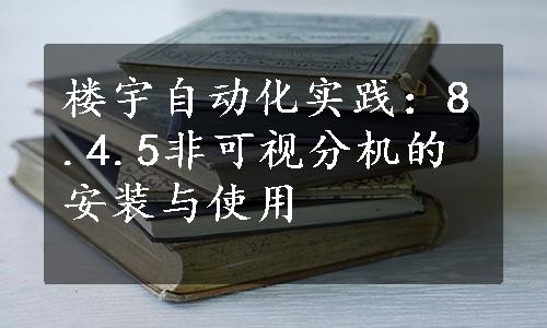 楼宇自动化实践：8.4.5非可视分机的安装与使用