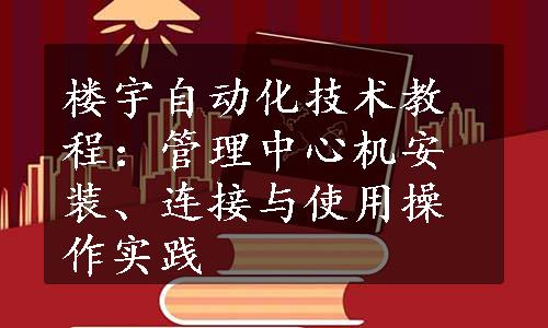 楼宇自动化技术教程：管理中心机安装、连接与使用操作实践