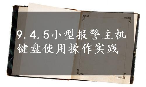 9.4.5小型报警主机键盘使用操作实践