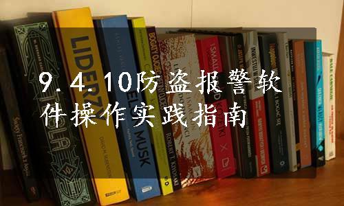 9.4.10防盗报警软件操作实践指南