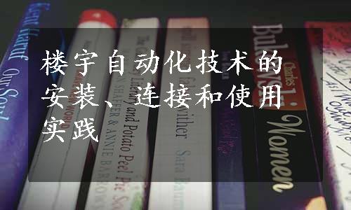 楼宇自动化技术的安装、连接和使用实践