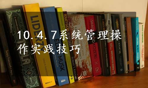 10.4.7系统管理操作实践技巧