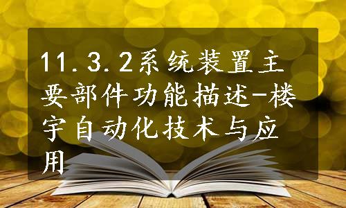 11.3.2系统装置主要部件功能描述-楼宇自动化技术与应用