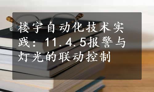 楼宇自动化技术实践：11.4.5报警与灯光的联动控制