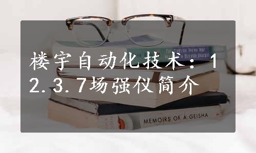 楼宇自动化技术：12.3.7场强仪简介