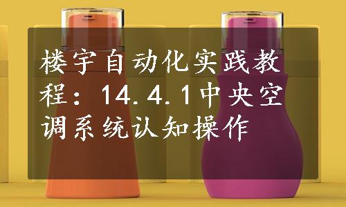 楼宇自动化实践教程：14.4.1中央空调系统认知操作