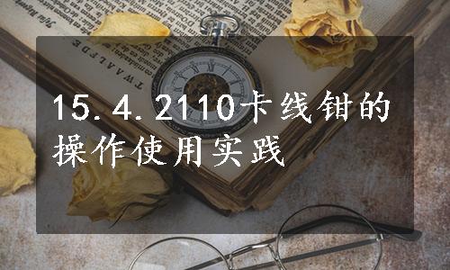 15.4.2110卡线钳的操作使用实践