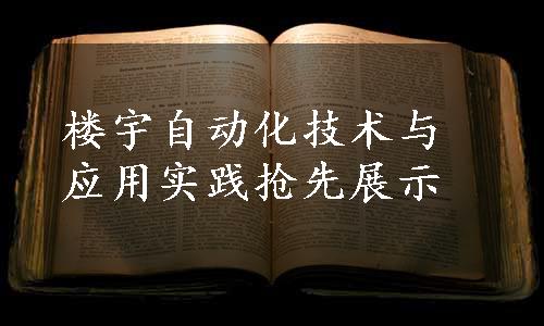 楼宇自动化技术与应用实践抢先展示