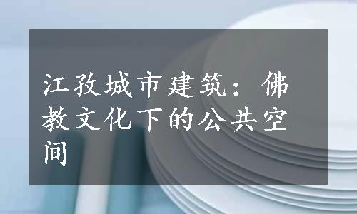 江孜城市建筑：佛教文化下的公共空间