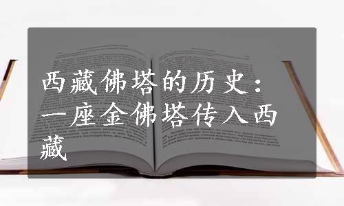 西藏佛塔的历史：一座金佛塔传入西藏