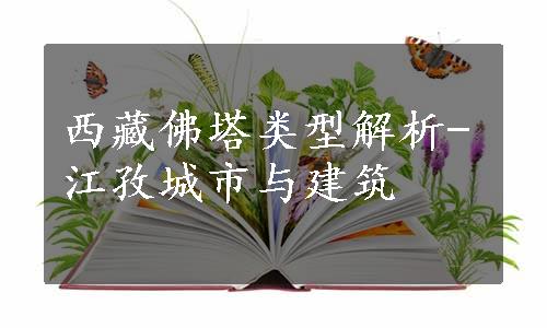 西藏佛塔类型解析-江孜城市与建筑