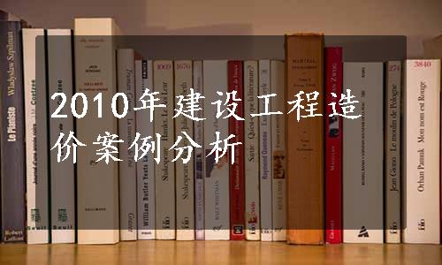 2010年建设工程造价案例分析