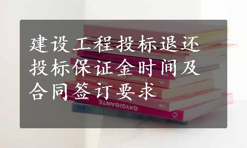 建设工程投标退还投标保证金时间及合同签订要求