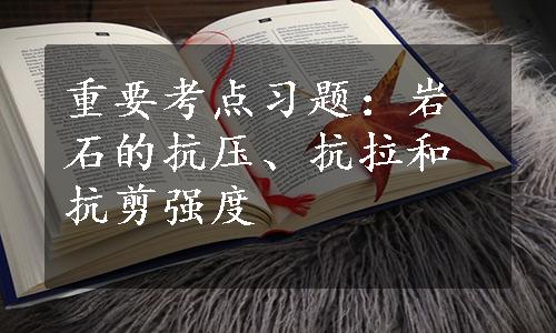 重要考点习题：岩石的抗压、抗拉和抗剪强度