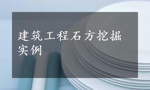 建筑工程石方挖掘实例