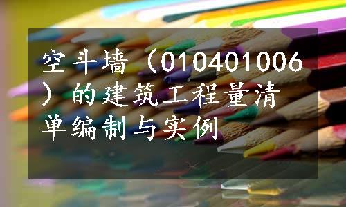 空斗墙（010401006）的建筑工程量清单编制与实例