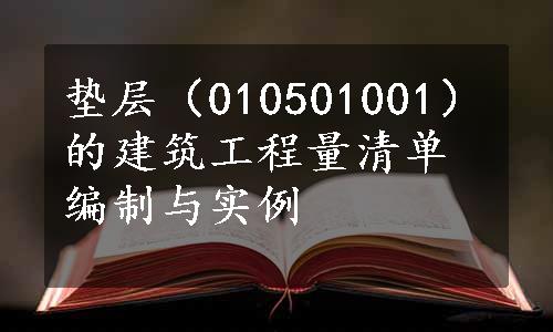 垫层（010501001）的建筑工程量清单编制与实例