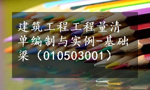 建筑工程工程量清单编制与实例-基础梁（010503001）