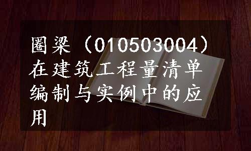 圈梁（010503004）在建筑工程量清单编制与实例中的应用