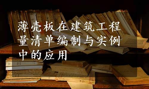 薄壳板在建筑工程量清单编制与实例中的应用