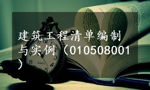 建筑工程清单编制与实例（010508001）