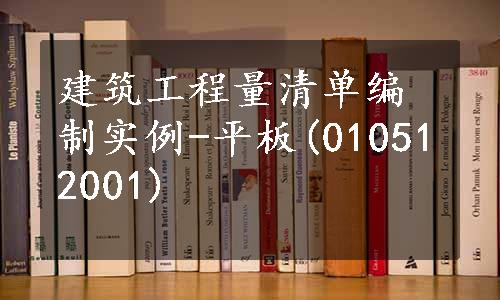 建筑工程量清单编制实例-平板(010512001)