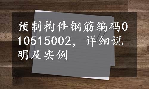 预制构件钢筋编码010515002，详细说明及实例