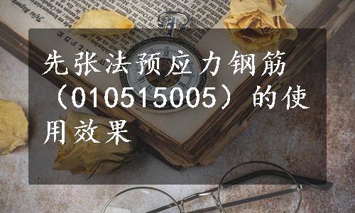 先张法预应力钢筋（010515005）的使用效果