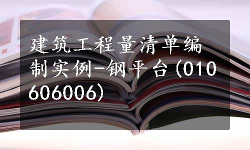 建筑工程量清单编制实例-钢平台(010606006)