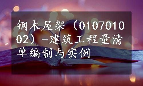 钢木屋架（010701002）-建筑工程量清单编制与实例