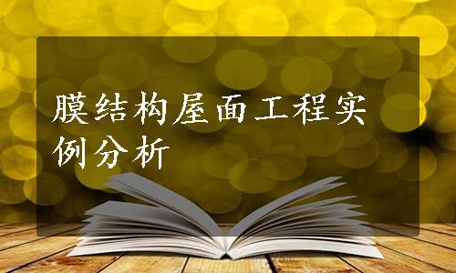 膜结构屋面工程实例分析