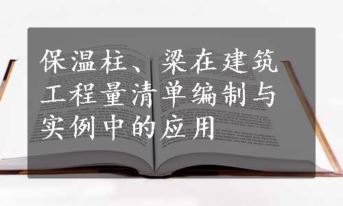 保温柱、梁在建筑工程量清单编制与实例中的应用