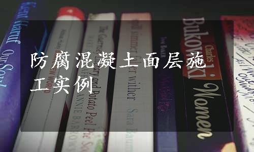 防腐混凝土面层施工实例